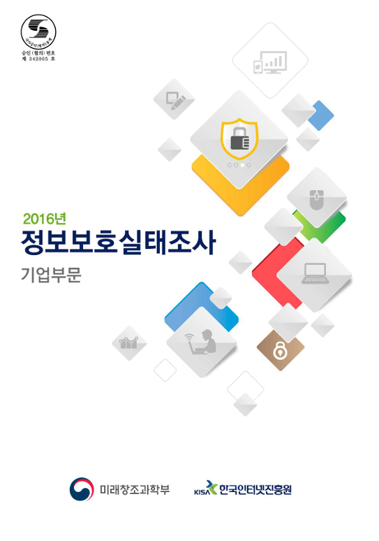2016 정보보호 실태조사